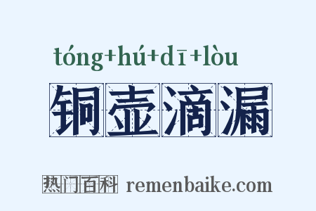 铜壶滴漏是什么意思的图片